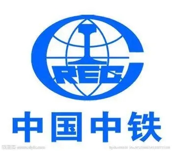 中國中鐵
